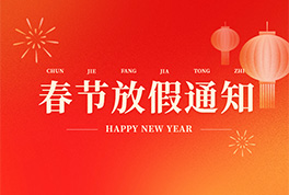 聯合公司2026年放假通知